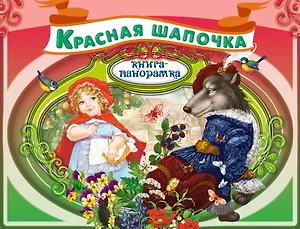 Красная Шапочка: По мотивам сказки Ш.Перро