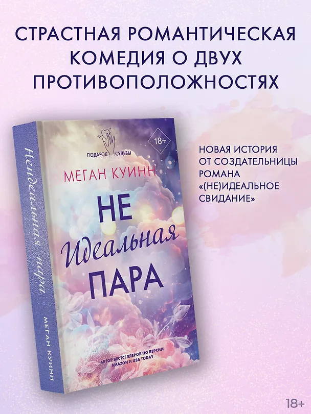 Книга Неидеальная пара (Меган Куинн) — 5