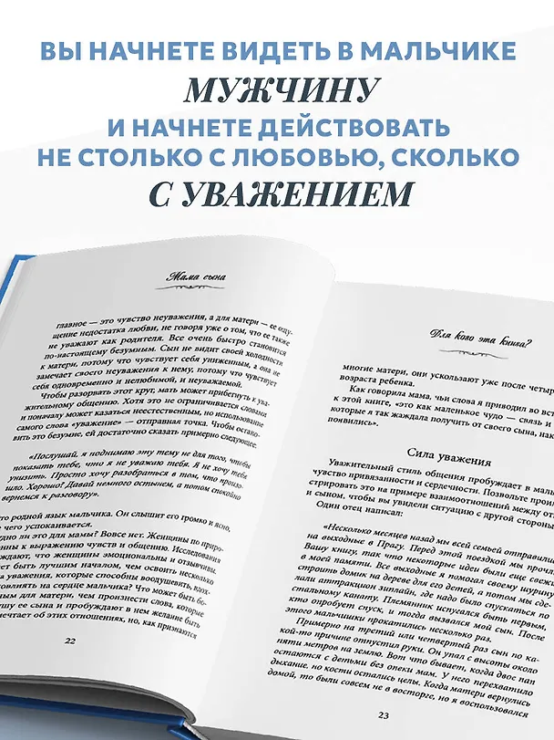 Книга Мама сына. Как стать для него опорой и той, кому он по-настоящему доверяет (Эмерсон Эггерих) — 6