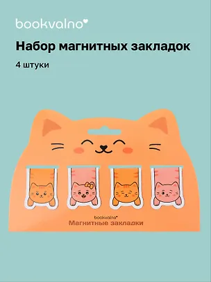 Магнитные закладки «Котовые иллюстрации» (рыжий кот) (4 шт.) 3123473