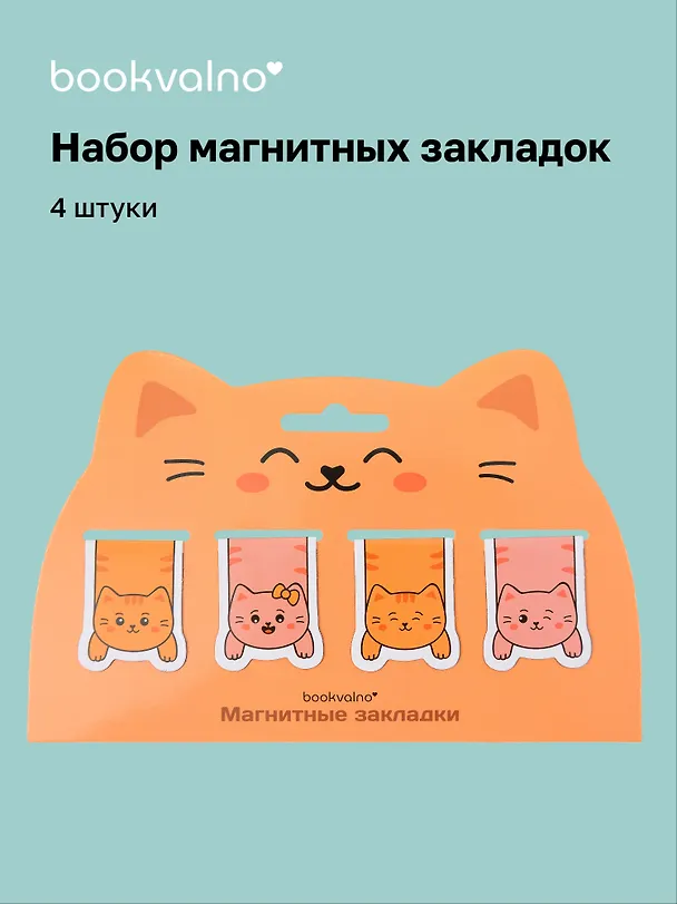 Магнитные закладки «Котовые иллюстрации» (рыжий кот) (4 шт.) 3123473 — 1