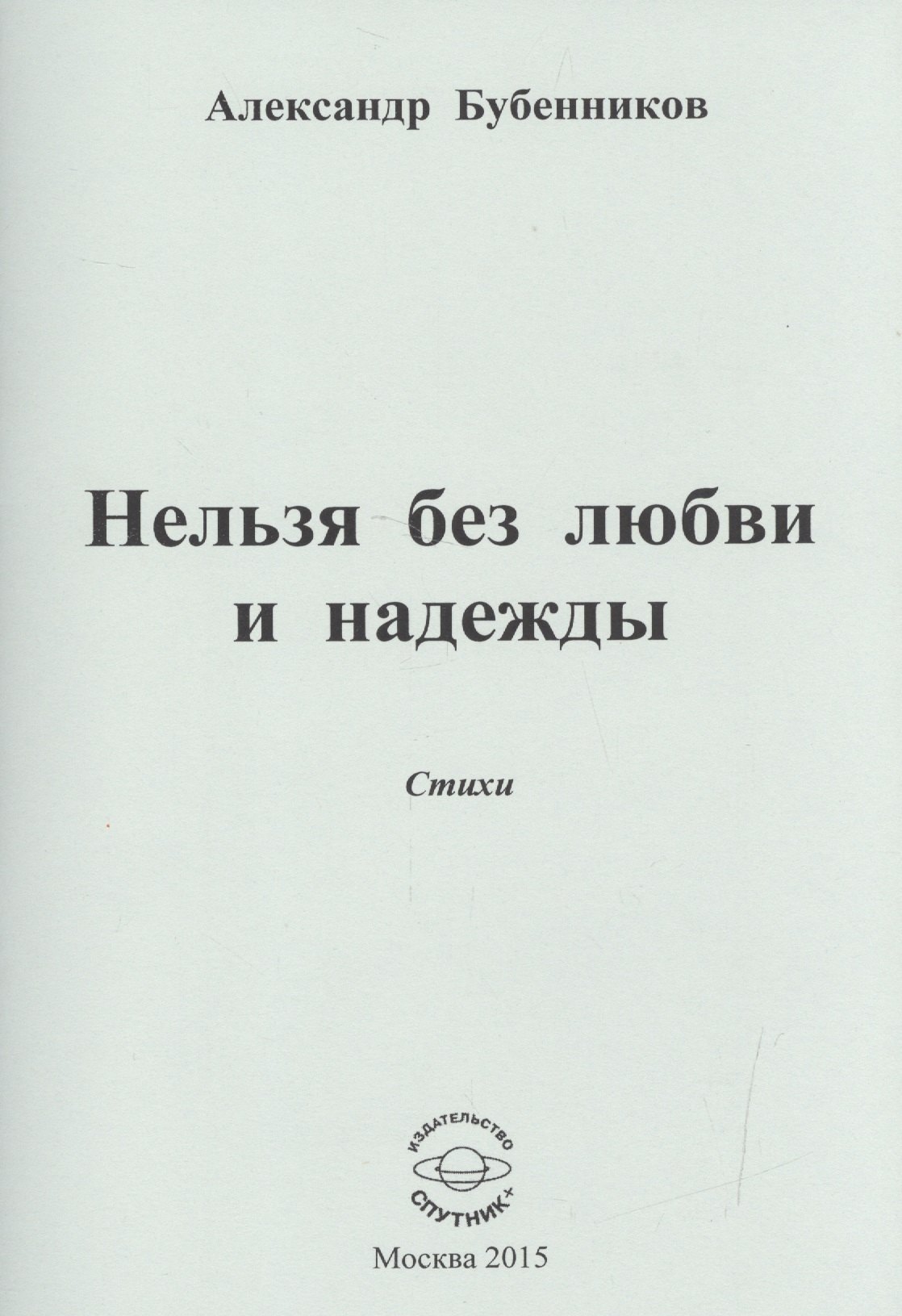 

Нельзя без любви и надежды. Стихи