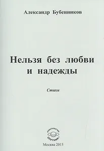 Нельзя без любви и надежды. Стихи