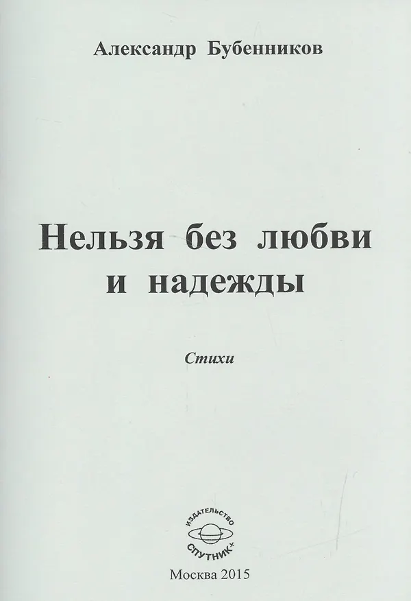 Книга Нельзя без любви и надежды. Стихи (Александр Бубенников) — 1