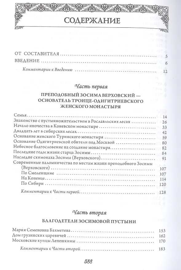Книга Женская Зосимова пустынь. 2-е издание, исправленное и дополненное () — 2