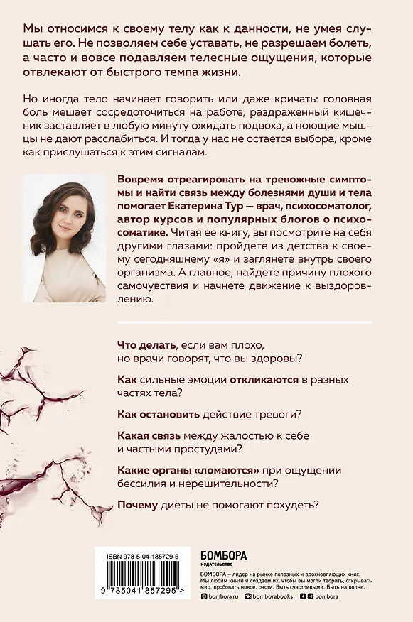 Книга Психосоматика: тело говорит. Как научиться слушать свое тело и подобрать ключ к его исцелению (с мультиформатной картой внутри) (Екатерина Тур) — 2