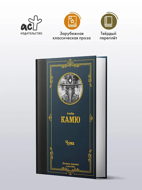Книга Чума (Альбер Камю) — 5