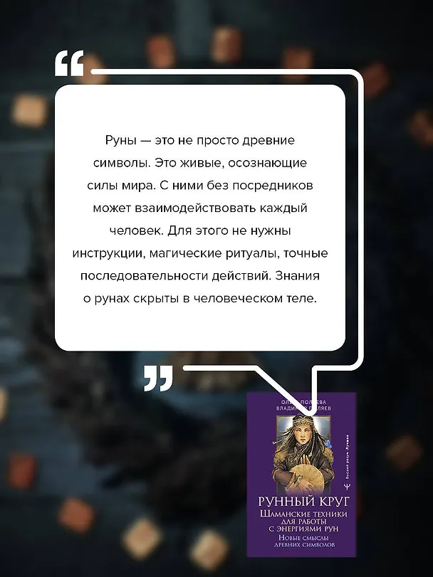 Книга Рунный круг. Шаманские техники для работы с энергиями рун. Новые смыслы древних символов (Ольга Поляева, Владимир Поляев) — 9