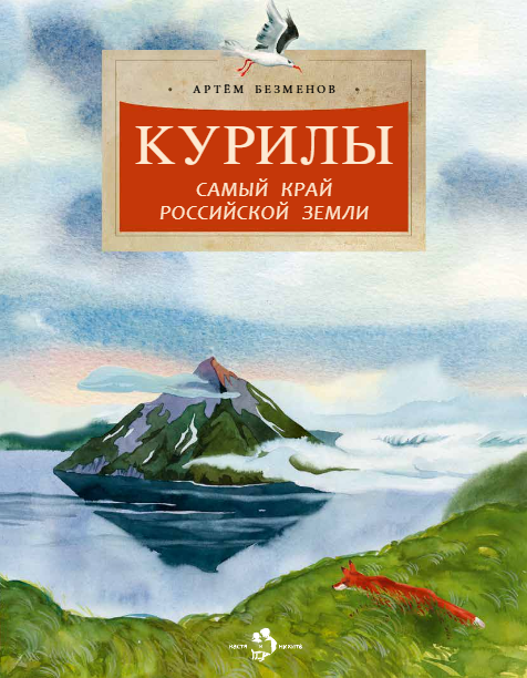 Артём И. Безменов Курилы. Самый край Российской земли