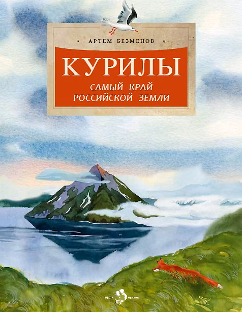 Книга Курилы. Самый край Российской земли (Артём Безменов) — 1