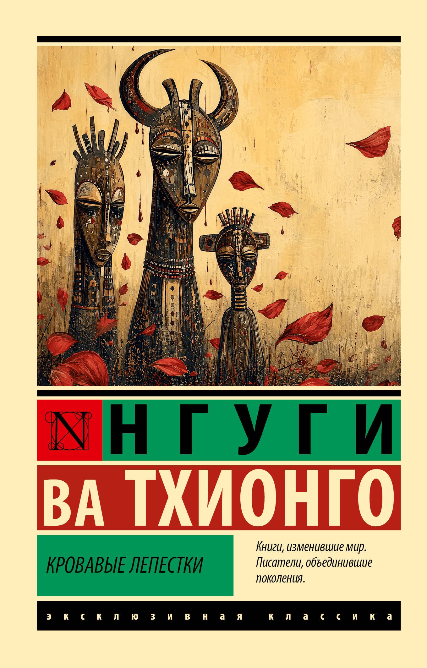 ва Тхионго Нгуги Кровавые лепестки