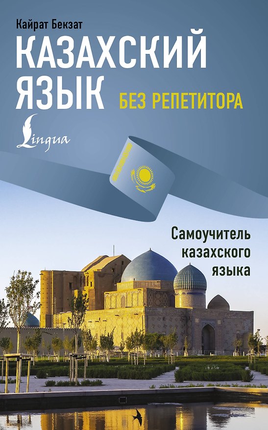 Книга Казахский язык без репетитора. Самоучитель казахского языка (Кайрат Бекзат) — 1