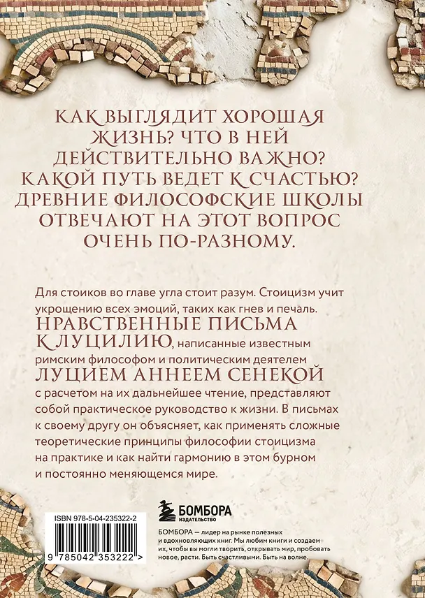 Книга Нравственные письма к Луцилию (Луций Анней Сенека) — 2