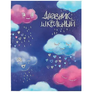 Дневник школьный Феникс+, "Облачные грёзы"