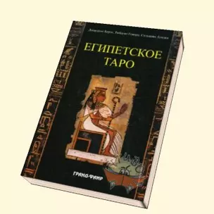 Египетское таро — 2032200 — 1