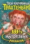 333 1/3 нетрезвых анекдота — 2073200 — 1