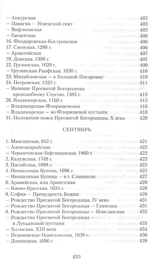Книга Земная жизнь Пресвятой Богородицы и описание святых чудотворных ее икон (Софья Снессорева) — 16