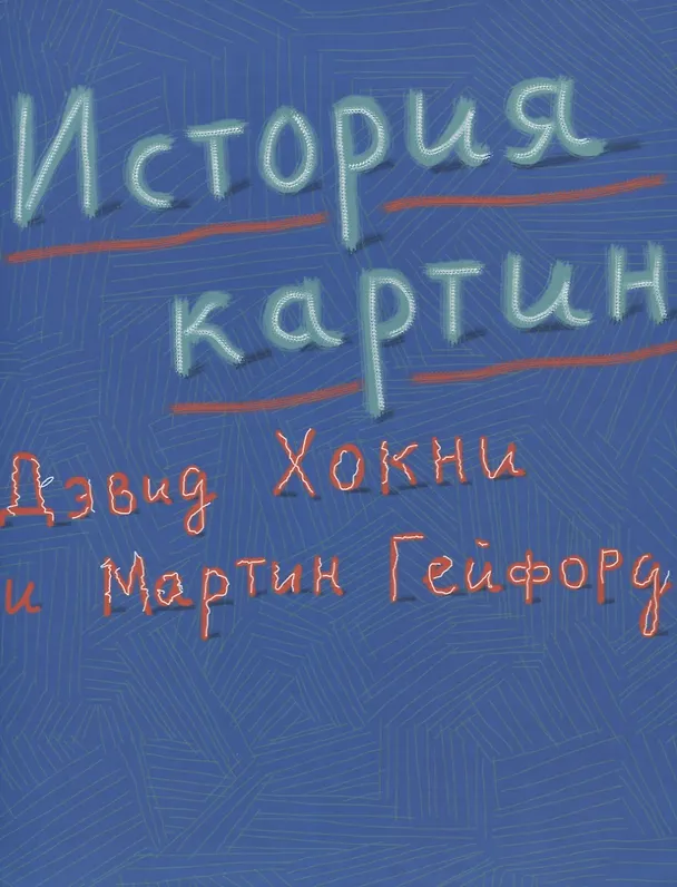 Книга История картин От пещеры до компьютерного экрана (супер) Хокни (ПИ) (Дэвид Хокни) — 1
