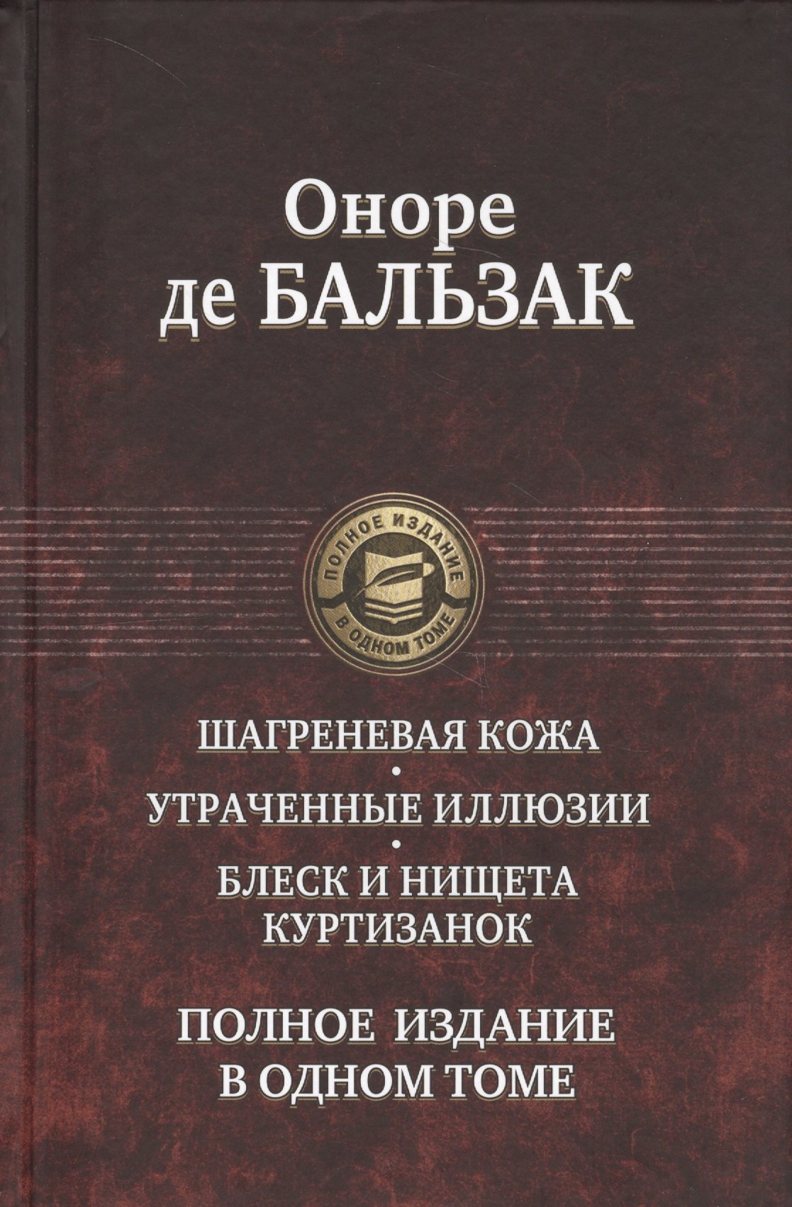 

Шагреневая кожа Утраченные иллюзии Блеск и нищета куртизанок Полн. изд. в одн. томе (ПолнИвОТ) Бальз