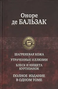 Шагреневая кожа Утраченные иллюзии Блеск и нищета куртизанок Полн. изд. в одн. томе (ПолнИвОТ) Бальз