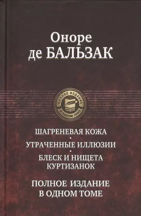 Шагреневая кожа Утраченные иллюзии Блеск и нищета куртизанок Полн. изд. в одн. томе (ПолнИвОТ) Бальз — 2642290 — 1