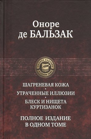 Шагреневая кожа Утраченные иллюзии Блеск и нищета куртизанок Полн. изд. в одн. томе (ПолнИвОТ) Бальз