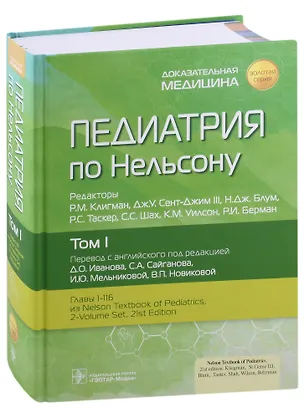 Книга Педиатрия по Нельсону. Том I (Роберт М. Клигман)