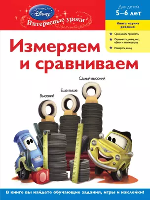 Измеряем и сравниваем. Для детей 5-6 лет(Cars) — 2276526 — 1