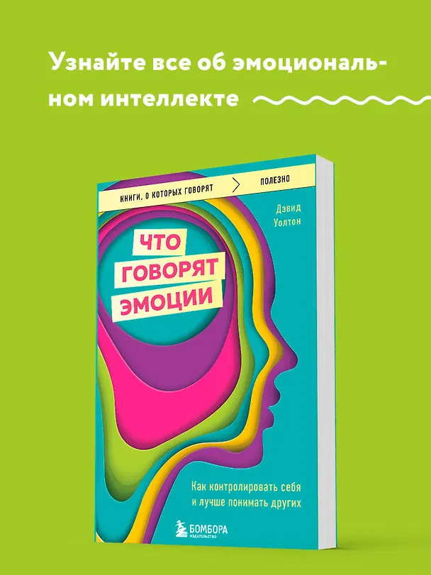 Книга Что говорят эмоции. Как контролировать себя и лучше понимать других (Дэвид Уолтон) — 7