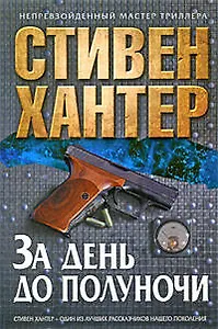 За день до полуночи