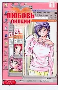Любовь онлайн. Том 1 (Wanglian). Маньхуа