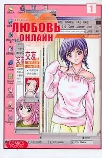 Любовь онлайн. Том 1 (Wanglian). Маньхуа 2212571 — 1