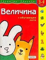 Величина. Для 3-4лет — 1521978 — 1