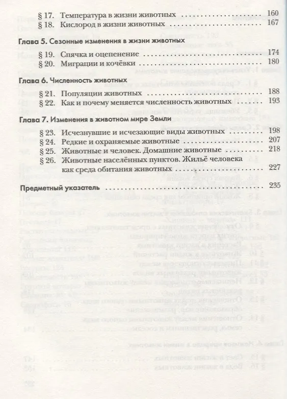 Книга Экология животных. 7 кл. Учебное пособие. Изд.2 (Владимир Бабенко) — 3