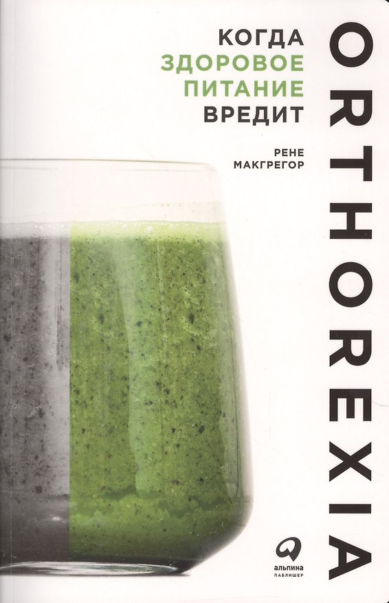 Книга Когда здоровое питание вредит: Орторексия (Рене Макгрегор) — 1