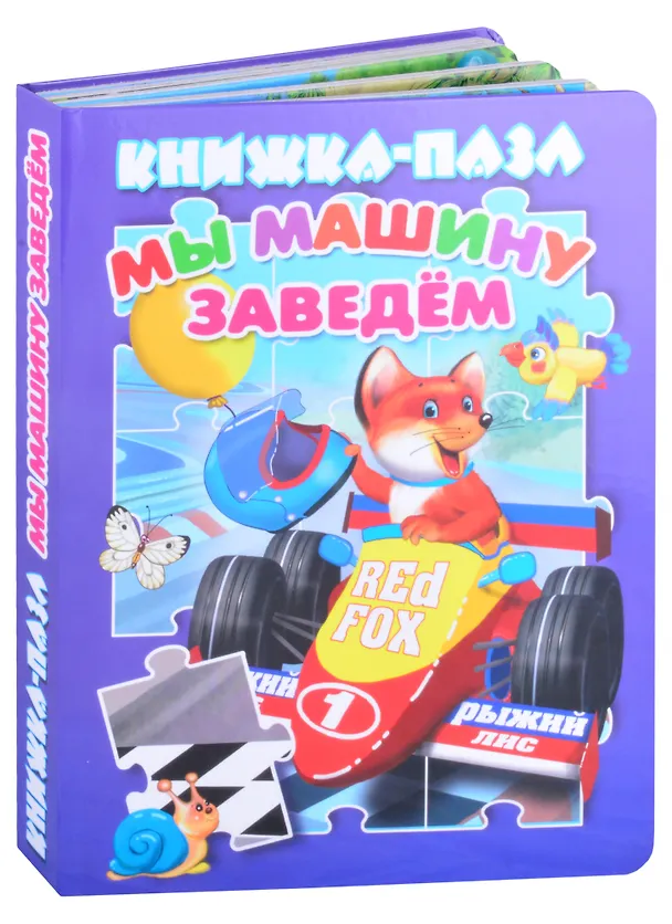 Книга Мы машину заведем (Вилен Разин, В. Разин) — 1