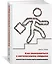 Как знакомиться с интересными людьми. Искусство и наука быть влиятельным — 2903693 — 2