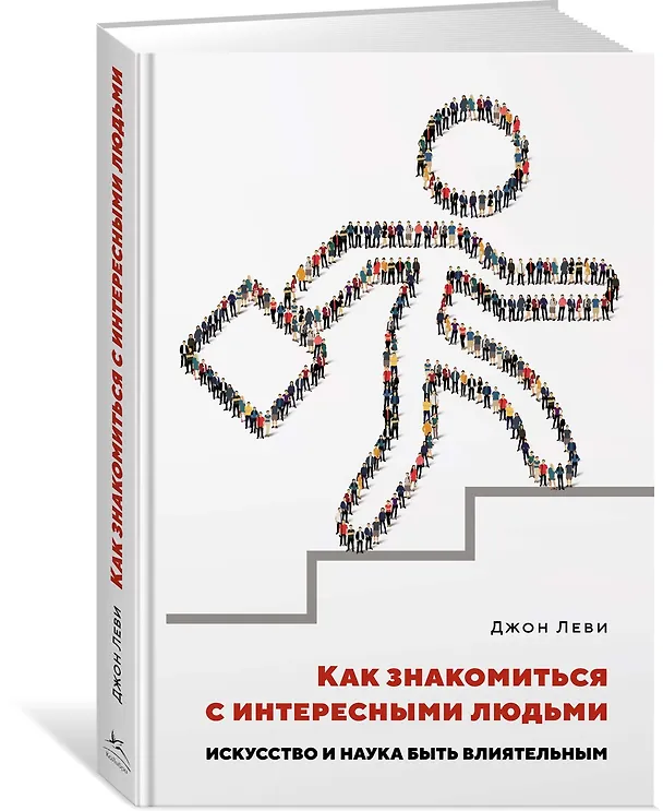 Книга Как знакомиться с интересными людьми. Искусство и наука быть влиятельным (Джон Леви) — 2