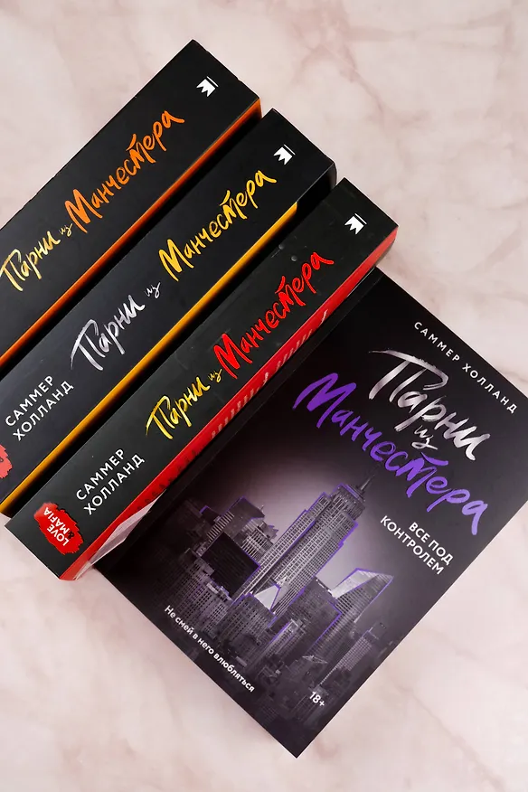 Книга Парни из Манчестера. Все под контролем (Саммер Холланд) — 11