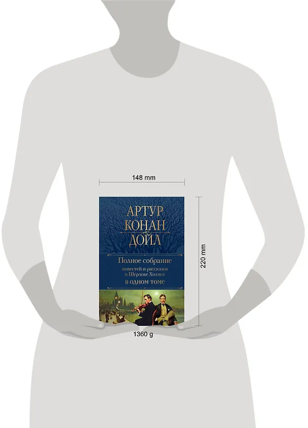Книга Полное собрание повестей и рассказов о Шерлоке Холмсе в одном томе (Артур Конан Дойл) — 5