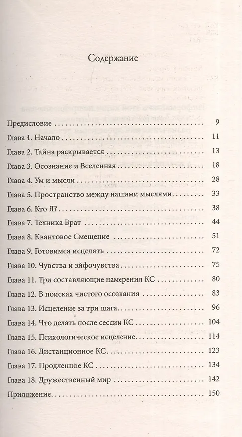 Книга Секрет мгновенного исцеления: Квантовая синхронизация здоровья (Фрэнк Кинслоу) — 2