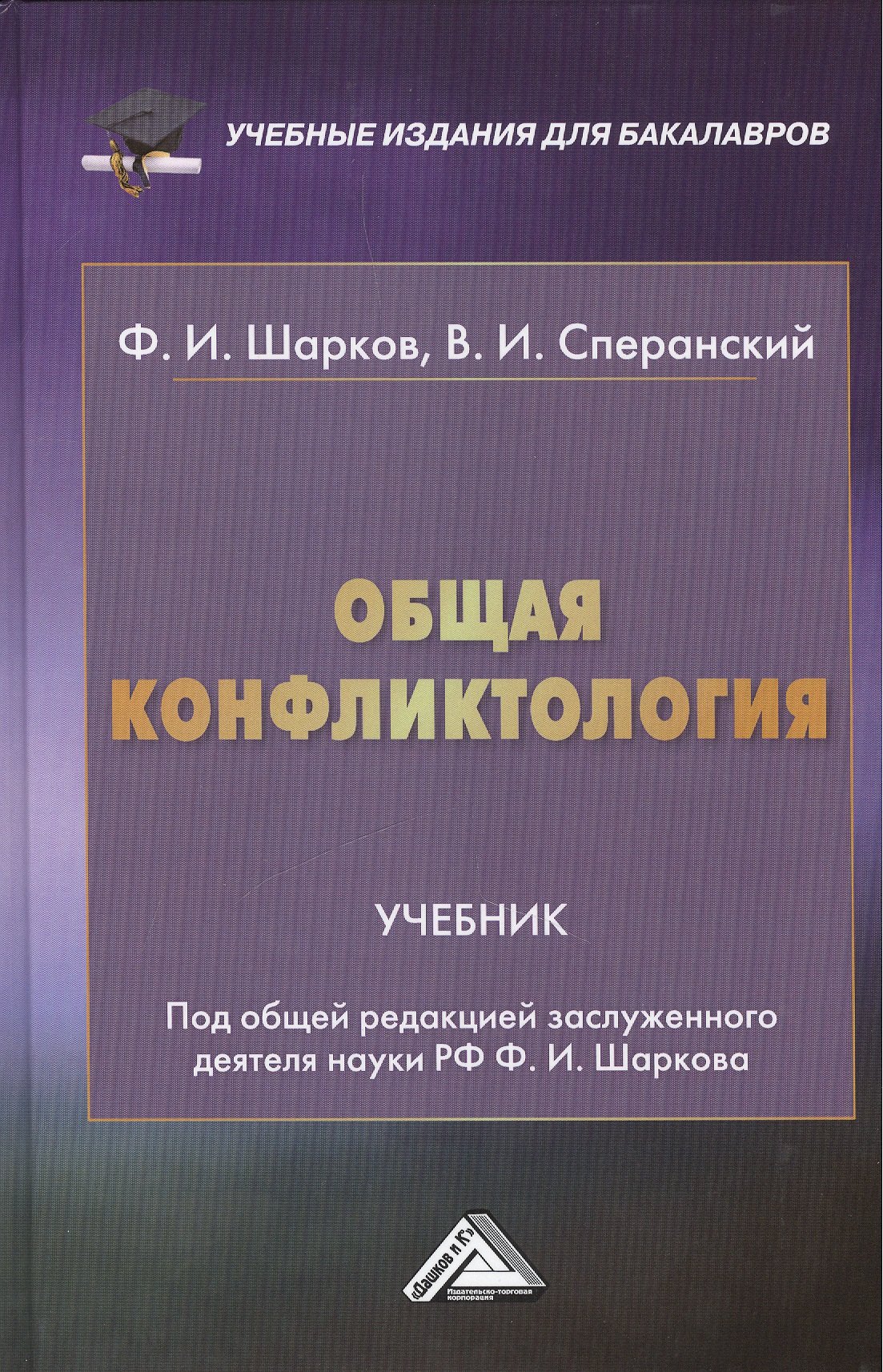 

Общая конфликтология: Учебник для бакалавров