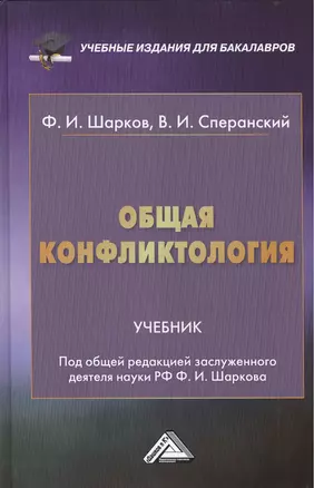 Общая конфликтология: Учебник для бакалавров — 2428639 — 1