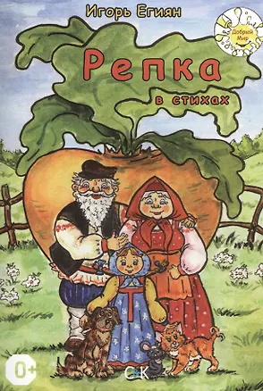 Книга Репка в стихах ()