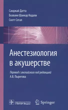 Анестезиология в акушерстве (м) Датта — 2677300 — 1