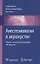 Анестезиология в акушерстве (м) Датта — 2677300 — 1