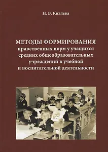 Методы формирования нравственных норм у учащихся средних общеобразовательных учреждений в учебной и