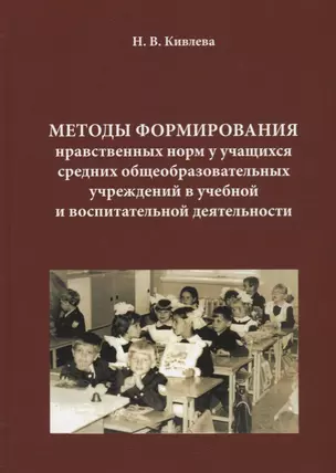 Методы формирования нравственных норм у учащихся средних общеобразовательных учреждений в учебной и — 2692157 — 1