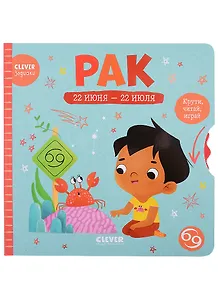 Clever-зодиаки. Рак