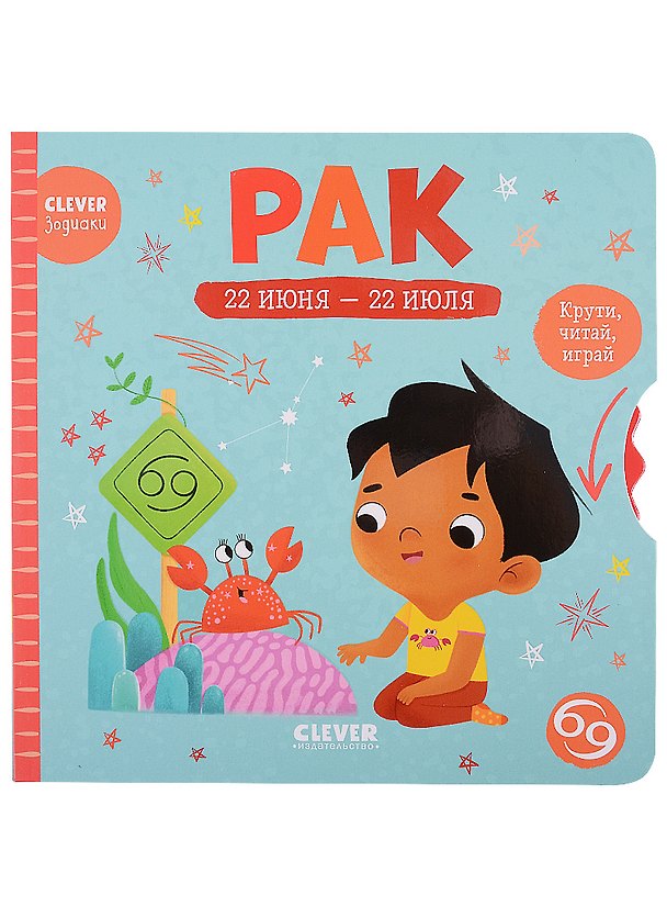 Книга Clever-зодиаки. Рак () — 1
